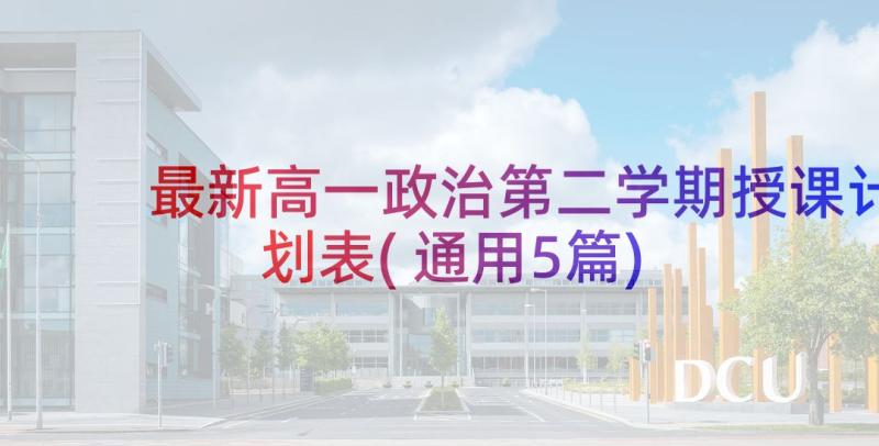 最新高一政治第二学期授课计划表(通用5篇)