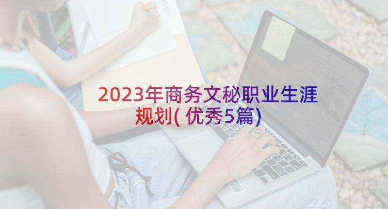 2023年商务文秘职业生涯规划(优秀5篇)