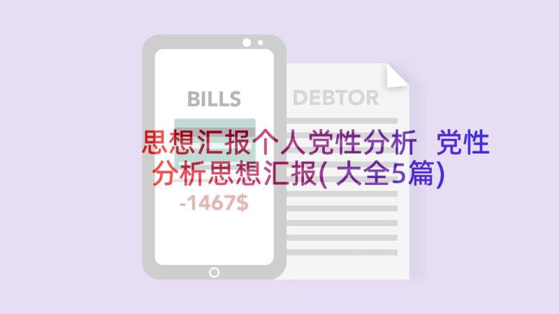 思想汇报个人党性分析 党性分析思想汇报(大全5篇)