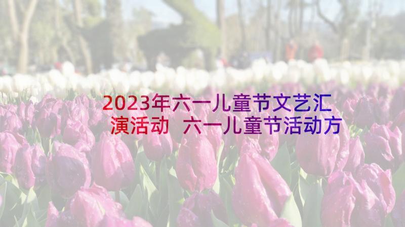 2023年六一儿童节文艺汇演活动 六一儿童节活动方案(实用7篇)