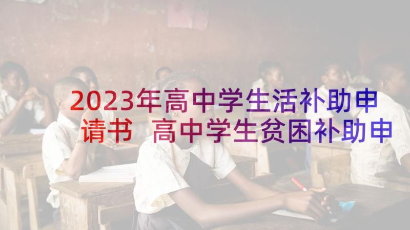 2023年高中学生活补助申请书 高中学生贫困补助申请书(实用5篇)