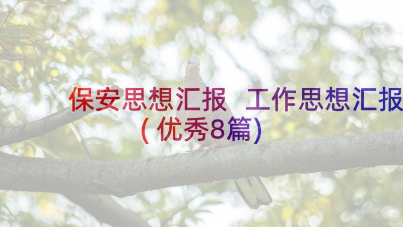 保安思想汇报 工作思想汇报(优秀8篇)