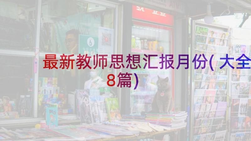 最新教师思想汇报月份(大全8篇)