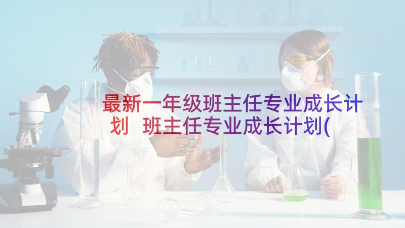 最新一年级班主任专业成长计划 班主任专业成长计划(实用5篇)