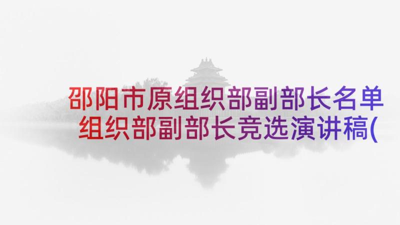 邵阳市原组织部副部长名单 组织部副部长竞选演讲稿(精选8篇)