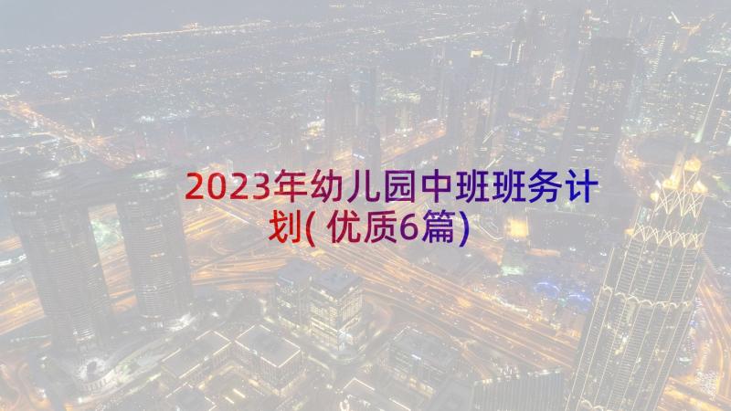 2023年幼儿园中班班务计划(优质6篇)