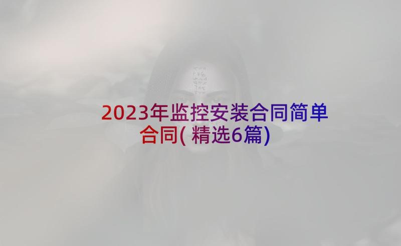 2023年监控安装合同简单合同(精选6篇)