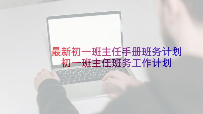 最新初一班主任手册班务计划 初一班主任班务工作计划(大全5篇)