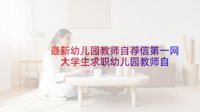 最新幼儿园教师自荐信第一网 大学生求职幼儿园教师自荐信(大全5篇)