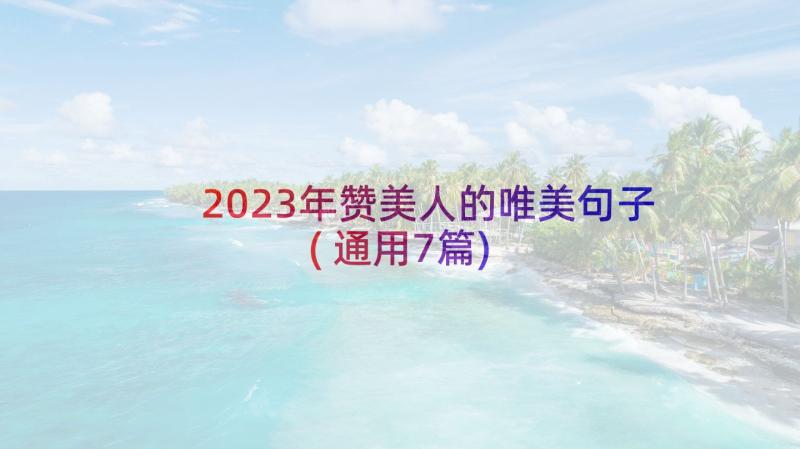 2023年赞美人的唯美句子(通用7篇)