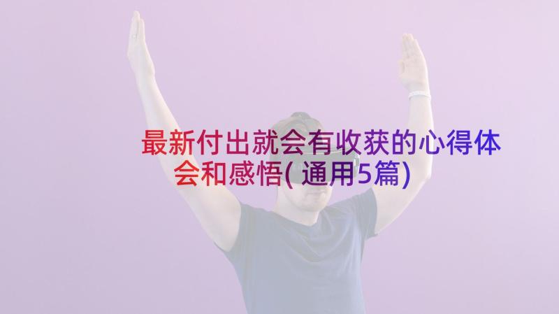 最新付出就会有收获的心得体会和感悟(通用5篇)