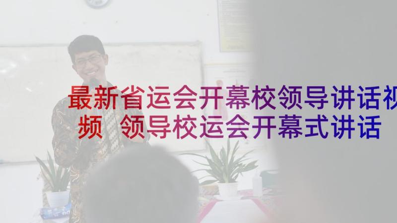 最新省运会开幕校领导讲话视频 领导校运会开幕式讲话(精选5篇)