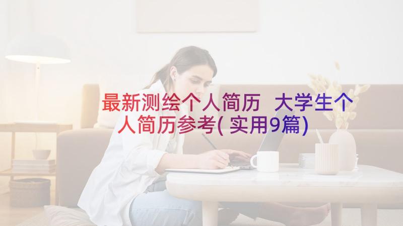 最新测绘个人简历 大学生个人简历参考(实用9篇)