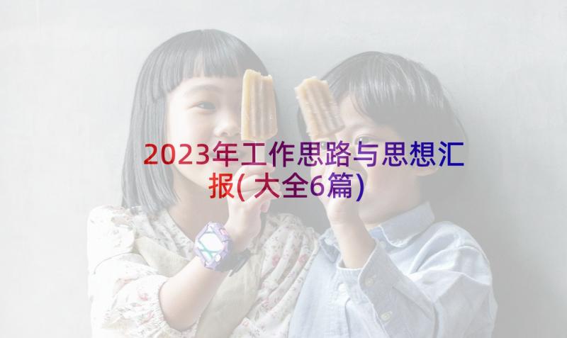 2023年工作思路与思想汇报(大全6篇)