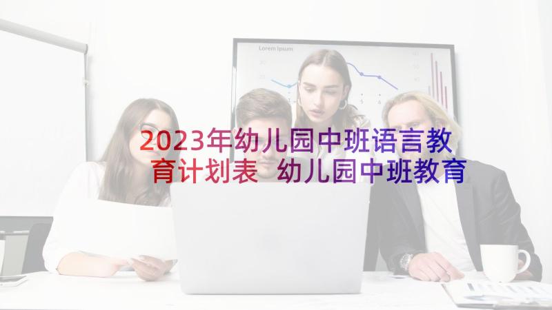 2023年幼儿园中班语言教育计划表 幼儿园中班教育教学计划(优秀9篇)