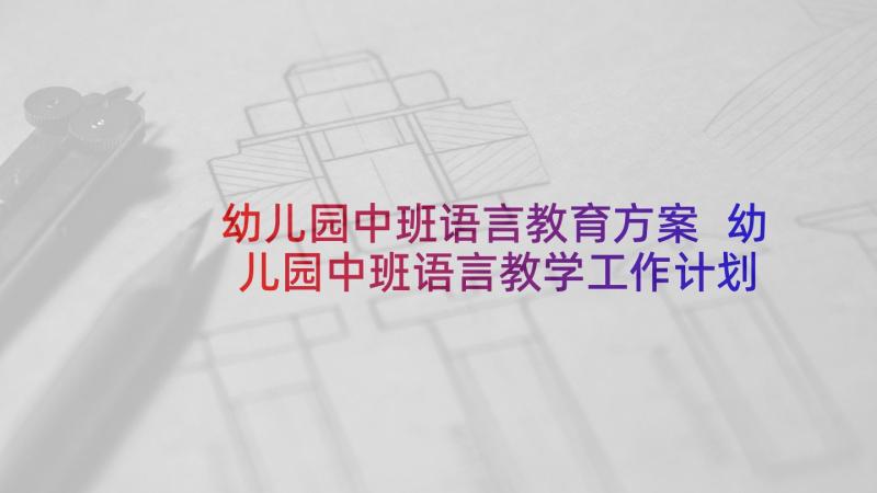 幼儿园中班语言教育方案 幼儿园中班语言教学工作计划(大全7篇)