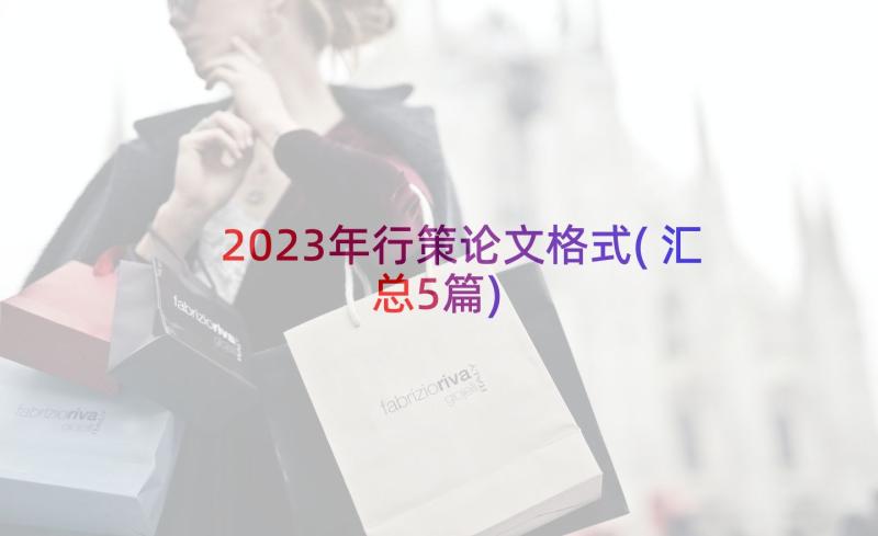 2023年行策论文格式(汇总5篇)