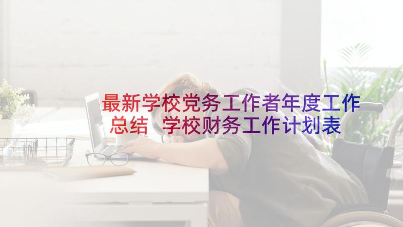 最新学校党务工作者年度工作总结 学校财务工作计划表(实用7篇)