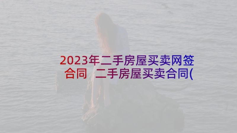 2023年二手房屋买卖网签合同 二手房屋买卖合同(优质7篇)