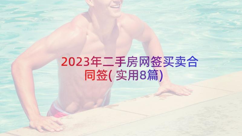 2023年二手房网签买卖合同签(实用8篇)