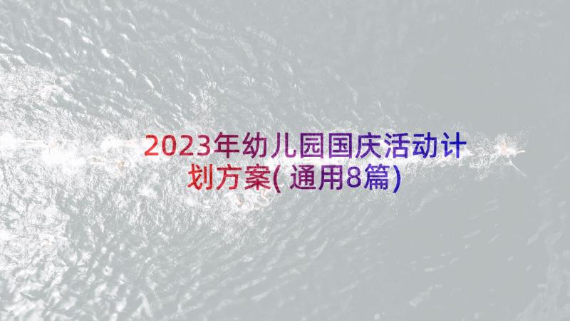 2023年幼儿园国庆活动计划方案(通用8篇)