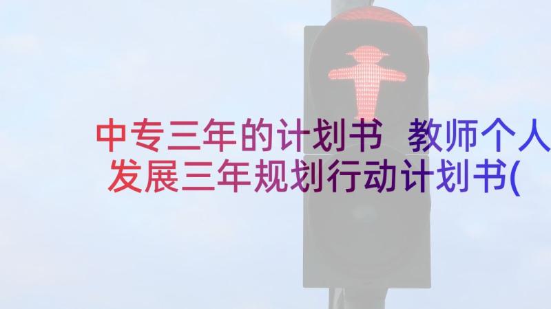 中专三年的计划书 教师个人发展三年规划行动计划书(精选5篇)