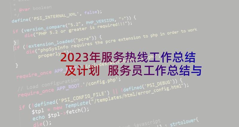 2023年服务热线工作总结及计划 服务员工作总结与计划(大全6篇)