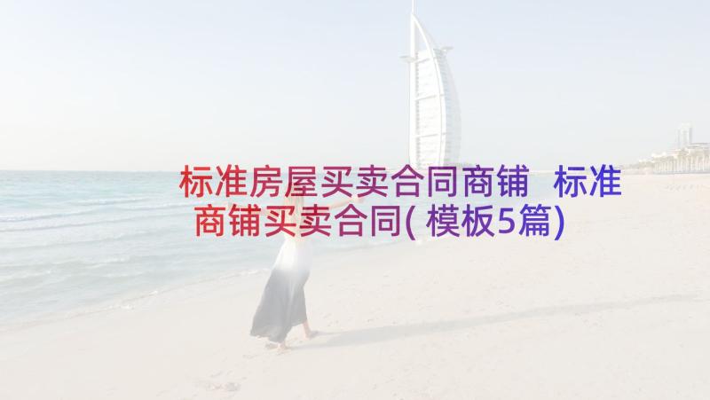 标准房屋买卖合同商铺 标准商铺买卖合同(模板5篇)