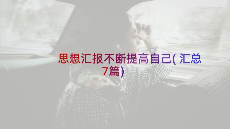 思想汇报不断提高自己(汇总7篇)