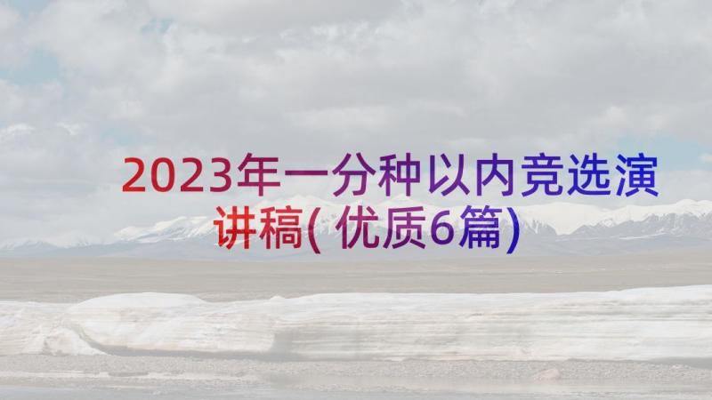 2023年一分种以内竞选演讲稿(优质6篇)