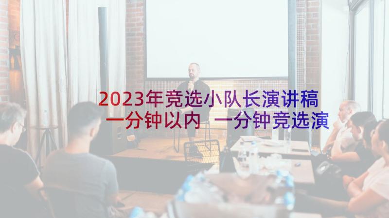 2023年竞选小队长演讲稿一分钟以内 一分钟竞选演讲稿(通用8篇)