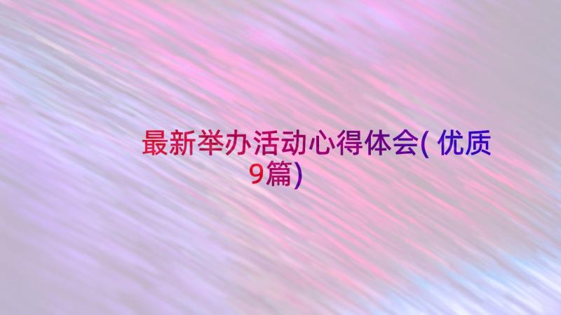 最新举办活动心得体会(优质9篇)