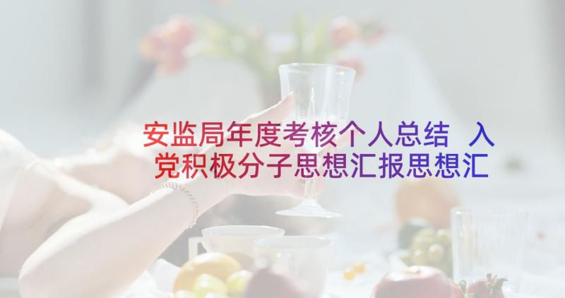 安监局年度考核个人总结 入党积极分子思想汇报思想汇报(通用6篇)