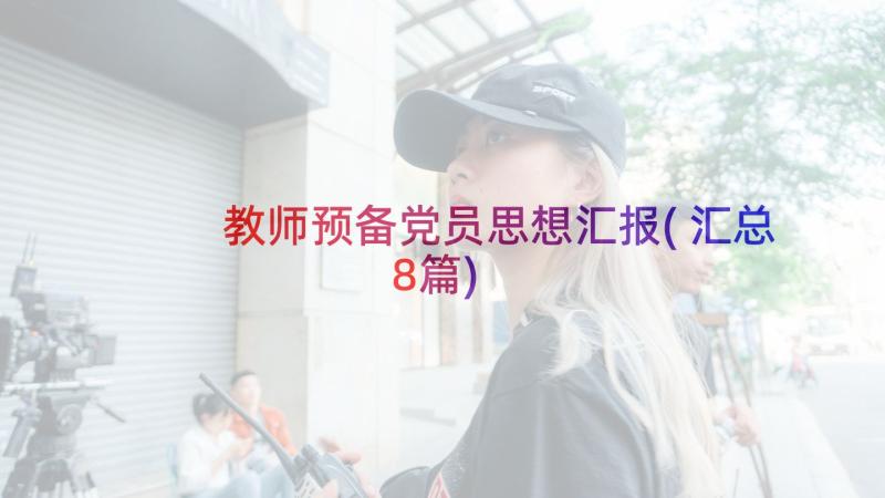 教师预备党员思想汇报(汇总8篇)