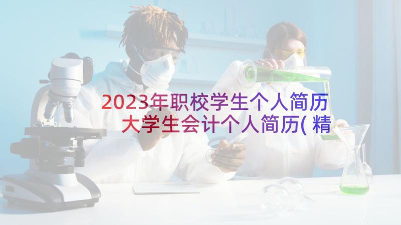 2023年职校学生个人简历 大学生会计个人简历(精选5篇)