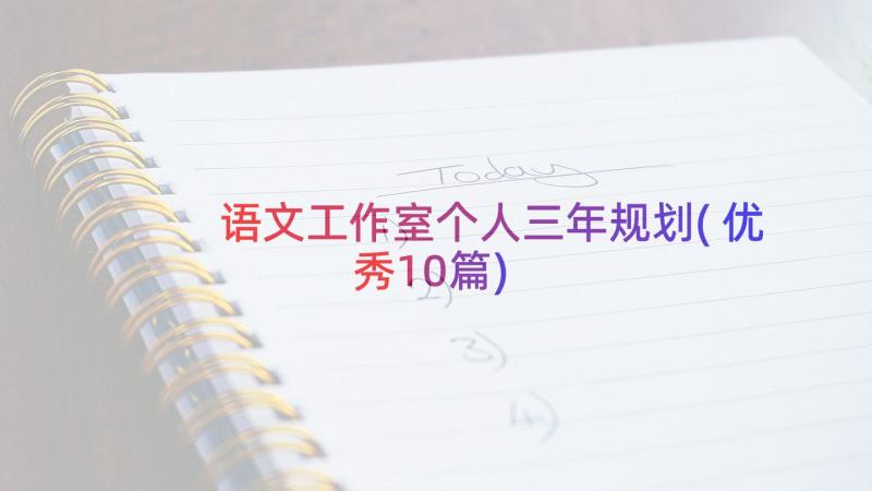 语文工作室个人三年规划(优秀10篇)