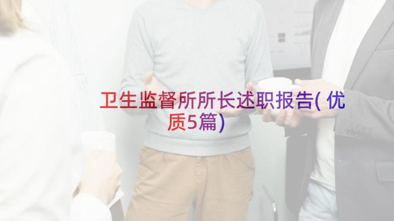 卫生监督所所长述职报告(优质5篇)