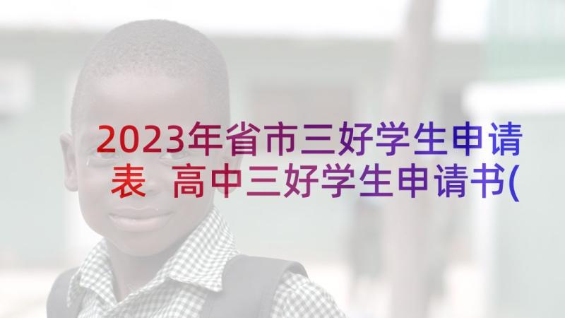 2023年省市三好学生申请表 高中三好学生申请书(大全9篇)