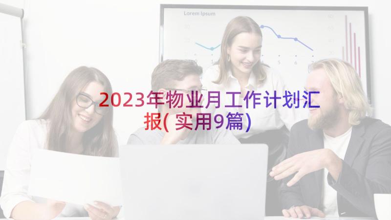 2023年物业月工作计划汇报(实用9篇)