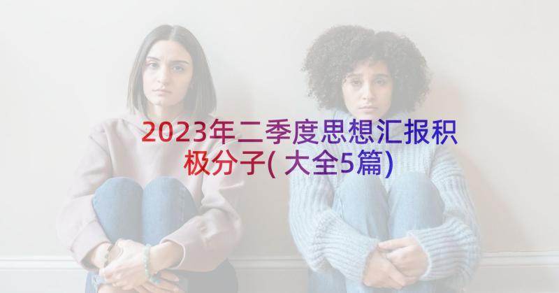 2023年二季度思想汇报积极分子(大全5篇)