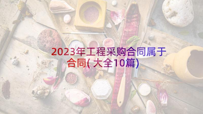 2023年工程采购合同属于合同(大全10篇)