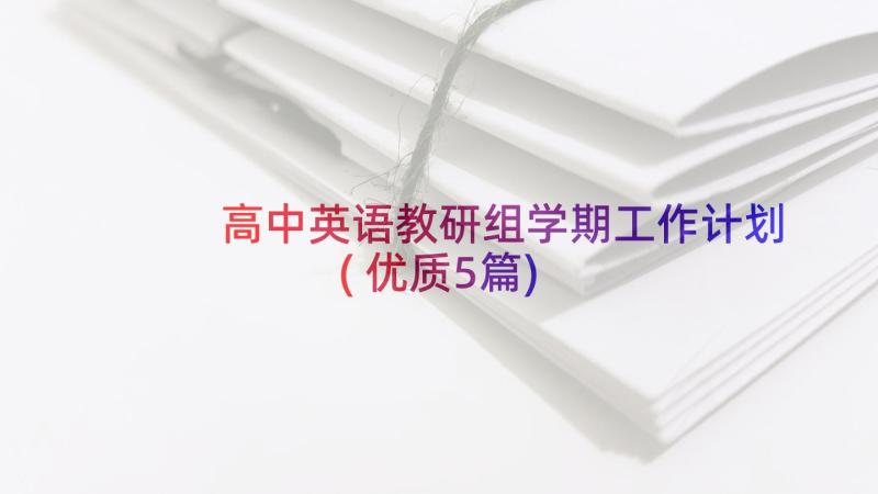 高中英语教研组学期工作计划(优质5篇)