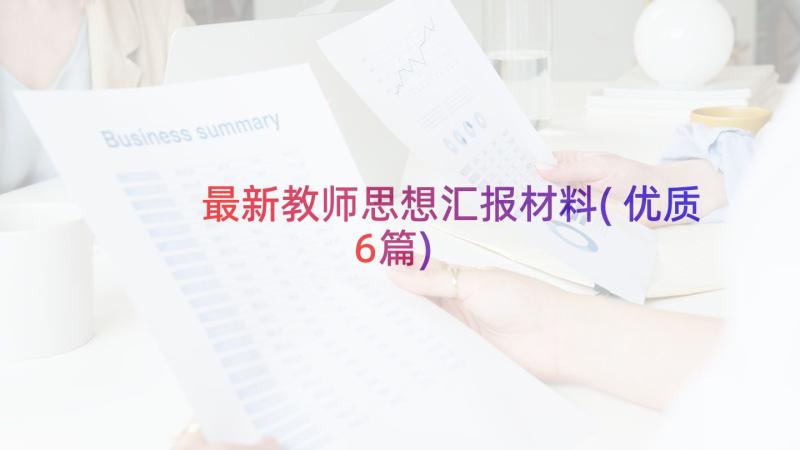 最新教师思想汇报材料(优质6篇)