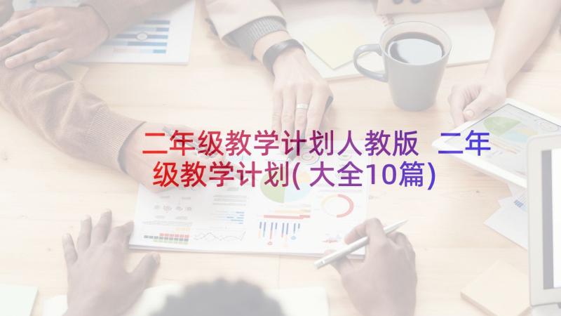 二年级教学计划人教版 二年级教学计划(大全10篇)