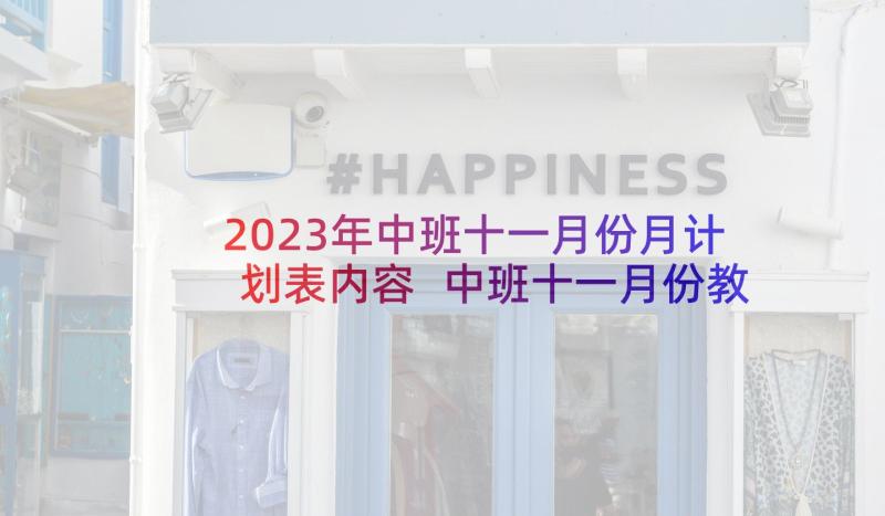 2023年中班十一月份月计划表内容 中班十一月份教学计划(精选6篇)