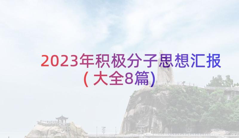 2023年积极分子思想汇报(大全8篇)