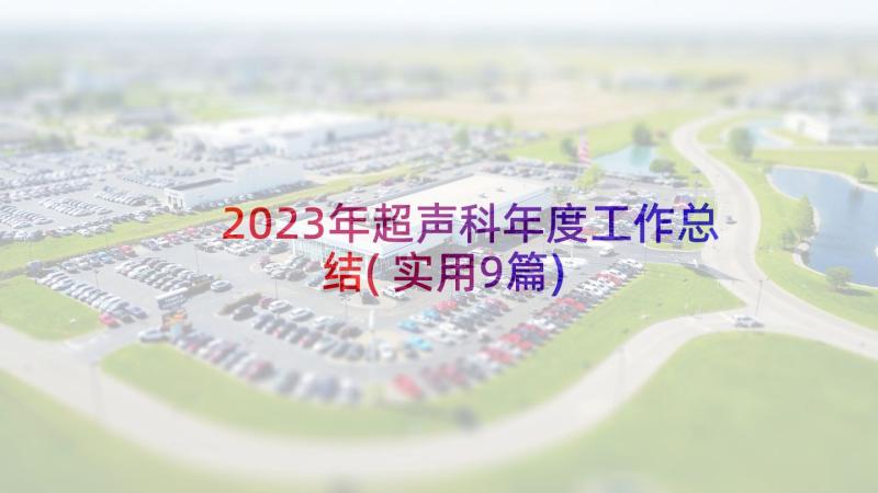 2023年超声科年度工作总结(实用9篇)