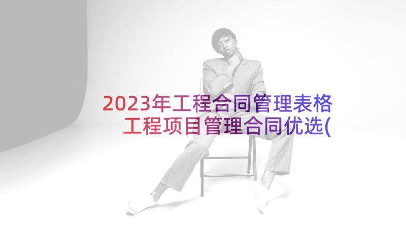 2023年工程合同管理表格 工程项目管理合同优选(优秀9篇)