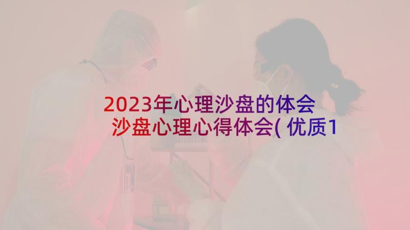 2023年心理沙盘的体会 沙盘心理心得体会(优质10篇)