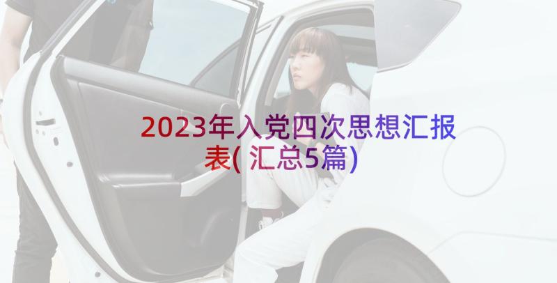 2023年入党四次思想汇报表(汇总5篇)